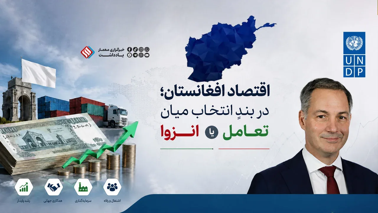 اقتصاد افغانستان؛ در بندِ انتخاب میان تعامل یا انزوا
