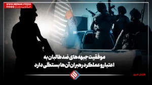 موفقیت جبهه‌های ضد طالبان به اعتبار و عملکرد رهبران آن‌ها بستگی دارد