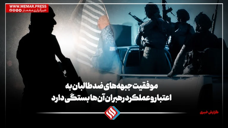 موفقیت جبهه‌های ضد طالبان به اعتبار و عملکرد رهبران آن‌ها بستگی دارد
