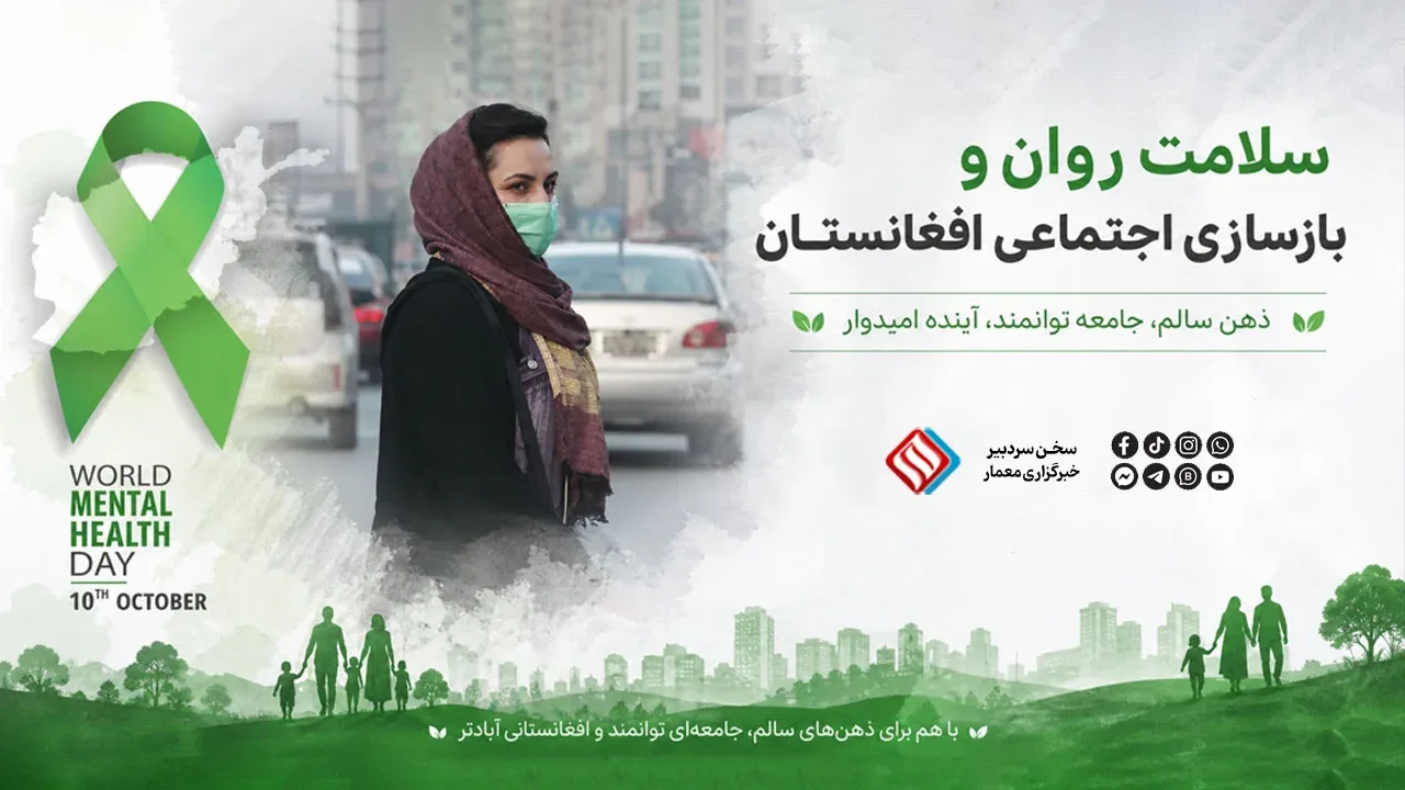 سلامت روان و بازسازی اجتماعی افغانستان