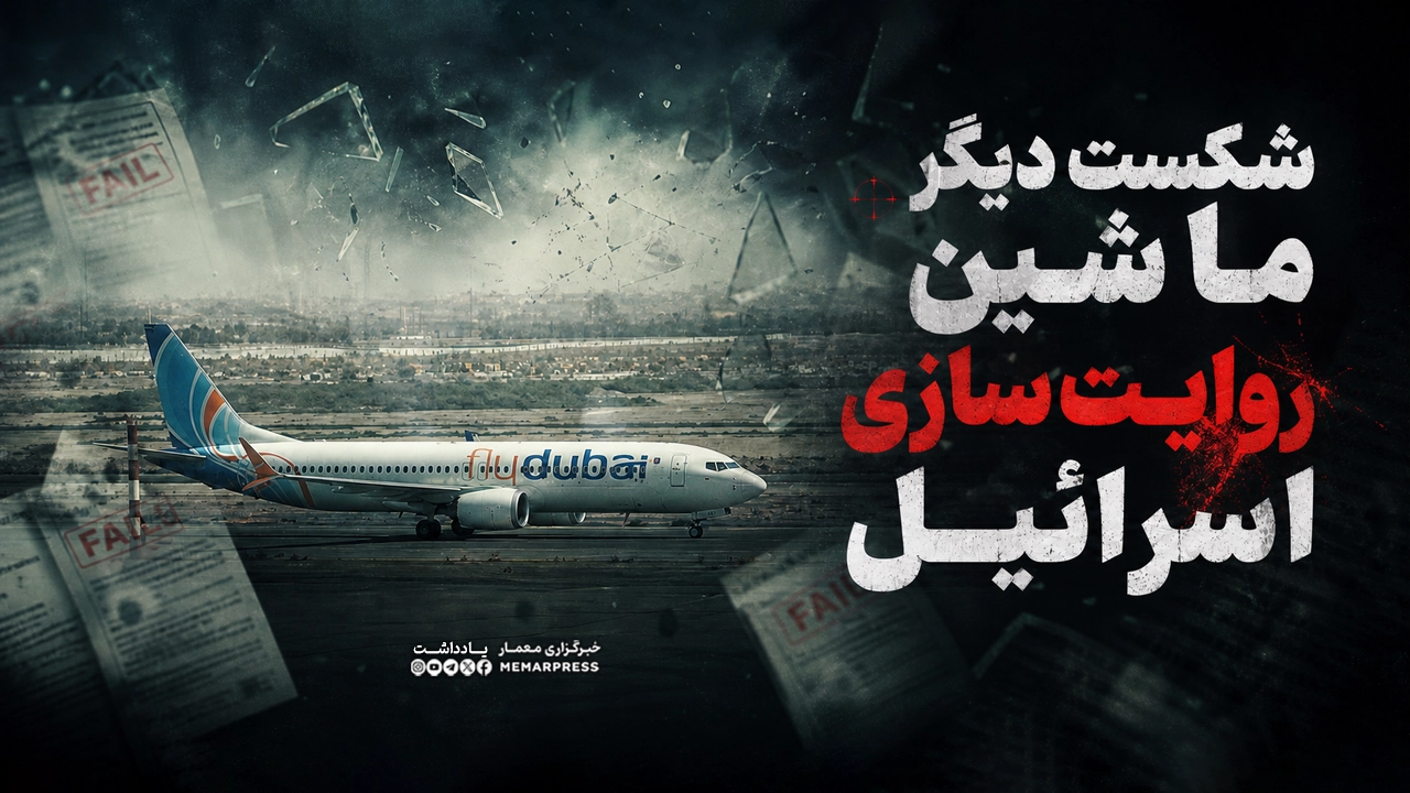 شکست دیگر ماشین روایت سازی اسرائیل