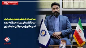 مصاحبه رایزن فرهنگی ج.ا.ایران در افغانستان درباره جنگ ۴۰ روزه آمریکا و رژیم اسرائیل علیه ایران