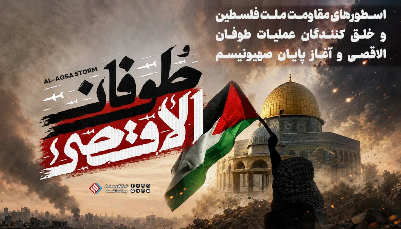 اسطوره‌های مقاومت ملت فلسطین و خلق کنندگان عملیات طوفان الاقصی و آغاز پایان صهیونیسم