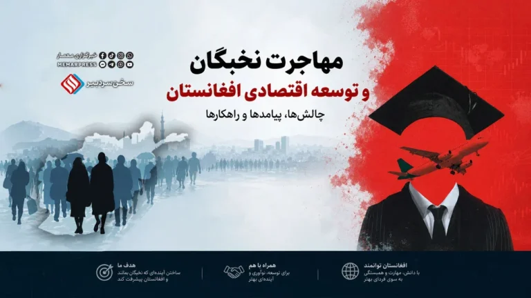 مهاجرت نخبگان و توسعه اقتصادی افغانستان؛ چالش‌ها، پیامدها و راهکارها