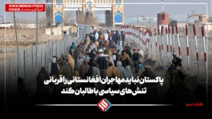 پاکستان نباید مهاجران افغان را قربانی تنش‌های سیاسی با طالبان کند
