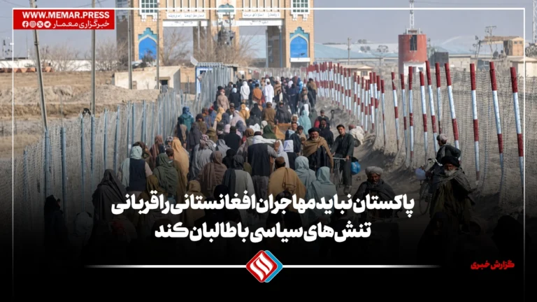پاکستان نباید مهاجران افغان را قربانی تنش‌های سیاسی با طالبان کند