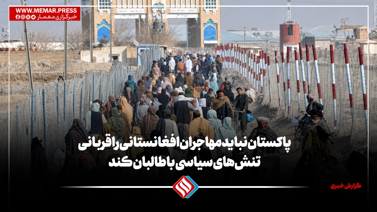 پاکستان نباید مهاجران افغان را قربانی تنش‌های سیاسی با طالبان کند