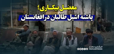 معضل بیکاری؛ پاشنه آشیل طالبان در افغانستان
