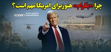 چرا «بگرام» هنوز برای امریکا مهم است؟