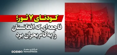کودتای 7 ثور؛ فاجعه‌ای که افغانستان را به کام بحران برد