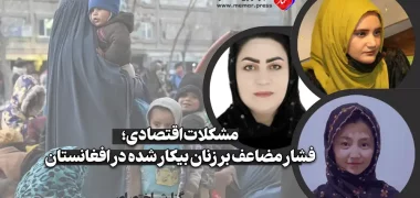 فشار مضاعف بر زنان بیکار شده در افغانستان سکینه حسینی جواهر احمدیمرسل شیرزاد