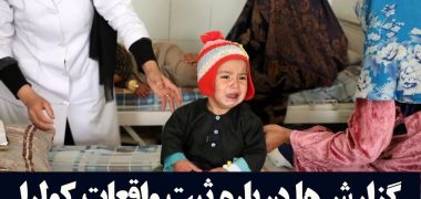 واکنش وزارت صحت طالبان به گزارش‌ها درباره ثبت واقعات کولرا در افغانستان
