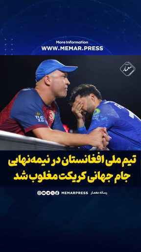 تیم ملی افغانستان در نیمه‌نهایی جام جهانی کریکت مغلوب شد