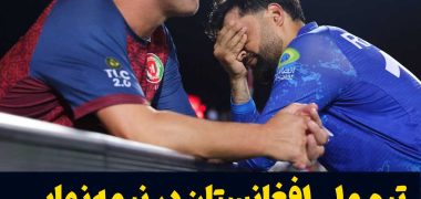 تیم ملی افغانستان در نیمه‌نهایی جام جهانی کریکت مغلوب شد