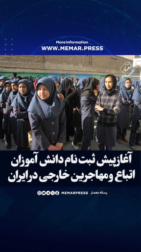 آغاز پیش ثبت نام دانش آموزان اتباع و مهاجرین خارجی در ایران