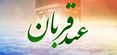 عید-قربان