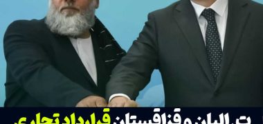 طالبان و قزاقستان قرارداد تجاری ۱۰۰ میلیون دالری امضا کردند