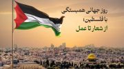 مقاومت مردم فلسطین در برابر اشغالگری رژیم صهیونیستی