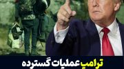 ترامپ عملیات گسترده اخراج مهاجران را آغاز می‌کند