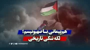 هم‌پیمانی با صهیونیسم؛ لکه ننگی تاریخی