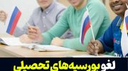 لغو بورسیه‌های تحصیلی روسیه توسط طالبان