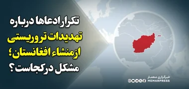 تکرار ادعاها درباره «تهدیدات تروریستی» از منشاء افغانستان؛ مشکل در کجاست؟