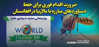 ضرورت اقدام فوری برای حفظ دستاوردهای مبارزه با مالاریا در افغانستان