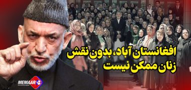 کرزی دست یافتن به افغانستان آباد، بدون نقش فعال زنان ممکن نیست