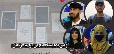 نمایشگاه آرت لاین در کابل