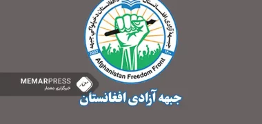جبهه آزادی : جامعه جهانی از هرگونه تعامل طالبان خودداری کند