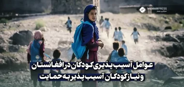 عوامل آسیب پذیری کودکان در افغانستان و نیاز کودکان آسیب پذیر به حمایت