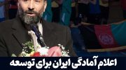 اعلام-آمادگی-ایران-برای-توسعه-همکاری‌های-ورزشی-با-افغانستان