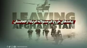 پیامدهای خروج غیرمسئولانه امریکا از افغانستان