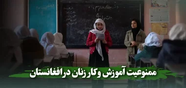 پیامد‌های منفی ممنوعیت آموزش و کار زنان در افغانستان