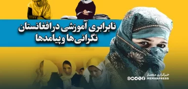 نابرابری آموزشی در افغانستان؛ نگرانی‌ها و پیامدها