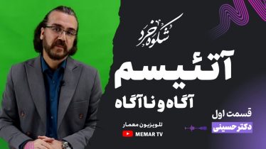 آتئیسم آگاه و ناآگاه ! در برنامه شکوه خرد