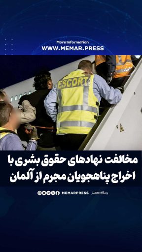 مخالفت چندین نهاد حقوق بشری با اخراج پناهجویان مجرم از آلمان به افغانستان