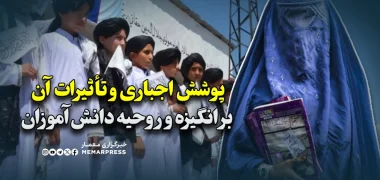 پوشش اجباری و تأثیرات آن بر انگیزه و روحیه دانش‌آموزان