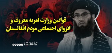 قوانین وزارت امر به معروف و انزوای اجتماعی مردم افغانستان
