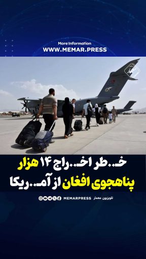 مهاجرین-از-آمریکا