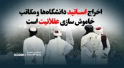 اخراج اساتید دانشگاه‌ها و مکاتب، خاموش سازی عقلانیت است