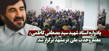 یادواره استاد شهید سید مصطفی کاظمی، معمار وحدت ملی در مشهد برگزار شد