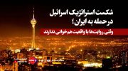 حمله اسرائیل به ایران