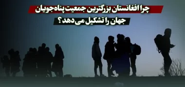 چرا افغانستان بزرگترین جمعیت پناه‌جویان جهان را تشکیل می‌دهد؟