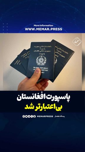 پاسپورت-افغانستان-بی‌اعتبارتر-شد