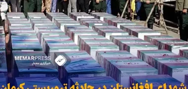 شمار شهدای افغانستانی حادثه تروریستی کرمان ایران به 15 ات لفزلایش یافت