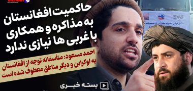 حاکمیت-افغانستان-نیازی-به-مذاکره-و-همکاری-با-غربی-ها-را-ندارد