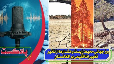 روز جهانی محیط زیست و هشدارها از تاثیر تغییرات اقلیمی بر افغانستان