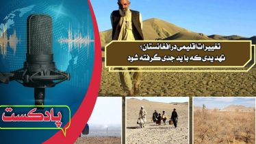 تغییرات اقلیمی در افغانستان؛ تهدیدی که باید جدی گرفته شود