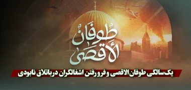 یک‌سالگی طوفان‌الاقصی و فرو رفتن اشغالگران در باتلاق نابودی